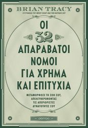 oi 32 aparabatoi nomoi gia xrima kai epityxia photo