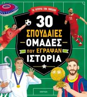 30 spoydaies omades poy egrapsan istoria photo 30 spoydaies omades poy egrapsan istoria photo