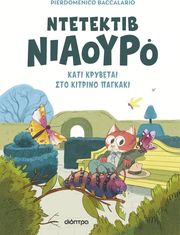 ntetektib niaoyro kati krybetai sto kitrino pagkaki photo ntetektib niaoyro kati krybetai sto kitrino pagkaki photo