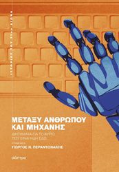 metaxy anthropoy kai mixanis photo