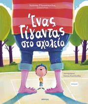 enas gigantas sto sxoleio photo