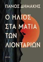 o ilios sta matia ton liontarion photo
