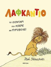 lafkantio to liontari poy ixere na pyrobolei photo
