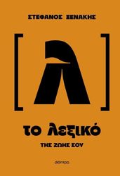 to lexiko tis zois soy photo