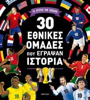 30 ethnikes omades poy egrapsan istoria photo