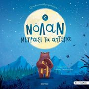 o nolan metraei ta astra xartodeti ekdosi se katalabaino 1 photo