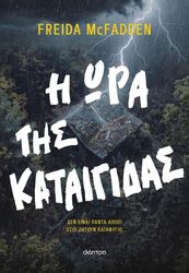i ora tis kataigidas photo i ora tis kataigidas photo