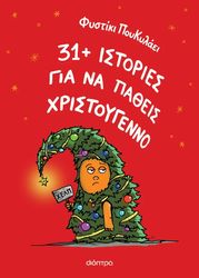 31 istories gia na patheis xristoygenno photo 31 istories gia na patheis xristoygenno photo