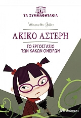 akiko asteri to ergostasio ton kakon oneiron photo