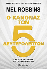 o kanonas ton pente deyterolepton photo