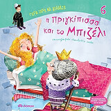 i prigkipissa kai to mpizeli photo