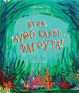 ston bytho kanei fagoyra photo ston bytho kanei fagoyra photo