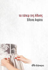 ta taper tis alikis photo