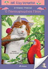 o pantoyflomenos gatos photo
