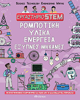 rompotiki ylika energeia exypnes mixanes photo