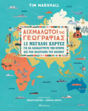 aixmalotoi tis geografias 12 megaloi xartes photo