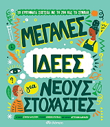 megales idees gia neoys stoxastes