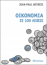 oikonomia se 100 lexeis photo