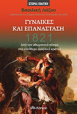 1821 gynaikes kai epanastasi photo