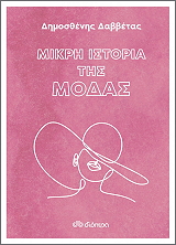 mikri istoria tis modas photo
