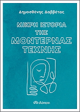 mikri istoria tis monternas texnis photo