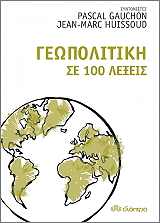 geopolitiki se 100 lexeis photo