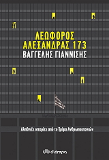 leoforos alexandras 173 photo