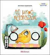 to mikro kotopoylaki photo
