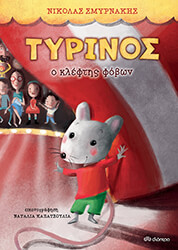 tyrinos o kleftis fobon photo tyrinos o kleftis fobon photo