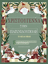 xristoygenna stin paixnidoypoli photo