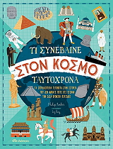 ti synebaine ston kosmo taytoxrona