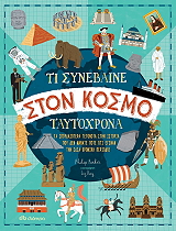 ti synebaine ston kosmo taytoxrona photo