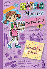 olibia mystiko tetradio 11 neraidenia glyka photo