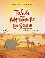 taxidi stin afrikaniki sabana photo