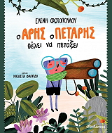 o aris o petaris thelei na petaxei photo