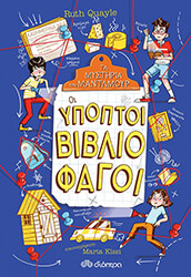 oi ypoptoi bibliofagoi photo