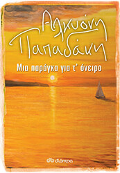 mia paragka gia t oneiro photo