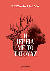 i iereia me to tatoyaz photo