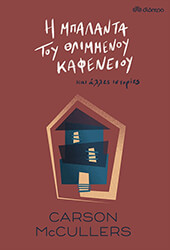 i mpalanta toy thlimmenoy kafeneioy