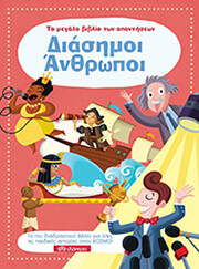 to megalo biblio ton apantiseon diasimoi anthropoi
