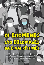 oi epomenes dyo ebdomades tha einai krisimes photo