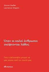 otan oi kaloi anthropoi skeftontai lathos photo otan oi kaloi anthropoi skeftontai lathos photo