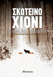 skoteino xioni photo