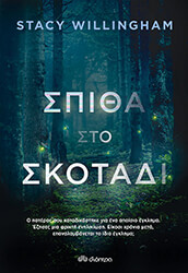 spitha sto skotadi photo