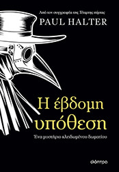 i ebdomi ypothesi photo