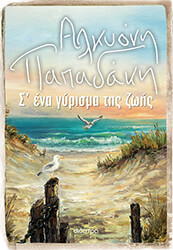 s ena gyrisma tis zois photo