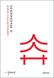 o braxokipos xartodeto