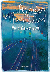 mia ateleioti fygi photo