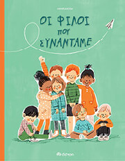 oi filoi poy synantame photo