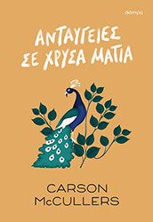 antaygeies se xrysa matia photo